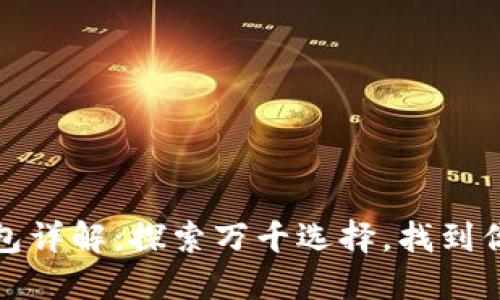 數(shù)字貨幣錢包詳解：探索萬千選擇，找到你的完美錢包