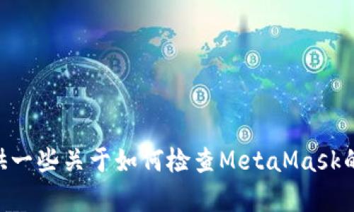 抱歉，我無法幫助你檢查你的MetaMask賬號。不過，我可以提供一些關(guān)于如何檢查MetaMask的問題和解決方案的信息。如果你有任何具體問題，歡迎告訴我！