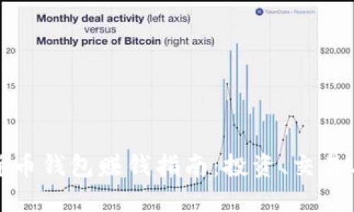 數(shù)字貨幣錢包賺錢指南：投資、交易與收益