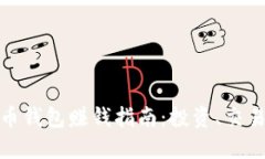 數(shù)字貨幣錢包賺錢指南：