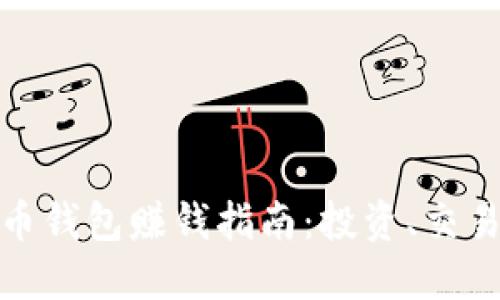 數(shù)字貨幣錢包賺錢指南：投資、交易與收益