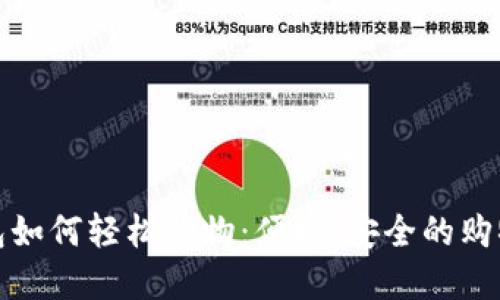 數(shù)字錢包如何輕松購物：便捷、安全的購物新方式