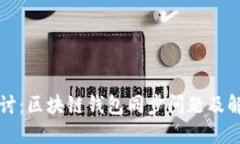 深入探討：區(qū)塊鏈錢包同步問題及解決方案