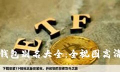 數(shù)字錢包別名大全：全視圖高清展示