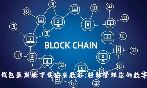 小狐錢包最新版下載安裝教程，輕松管理您的數(shù)字資產(chǎn)