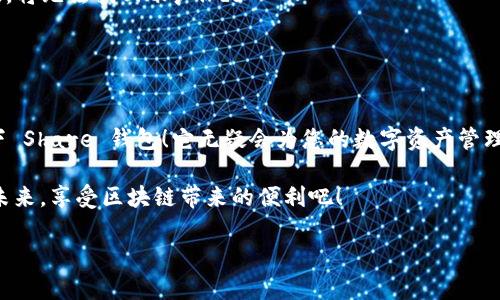 很高興與你分享關(guān)于 Share 區(qū)塊鏈錢包的信息！Share 錢包是一款區(qū)塊鏈數(shù)字資產(chǎn)管理工具，致力于為用戶提供安全、便捷的加密貨幣存儲(chǔ)和交易體驗(yàn)。接下來(lái)，我們將深入探討這一錢包的功能、優(yōu)勢(shì)和使用要點(diǎn)。

什么是 Share 錢包？

Share 錢包是一款多功能的區(qū)塊鏈錢包，支持多種加密貨幣（如比特幣、以太坊、Ripple 和其他數(shù)以千計(jì)的代幣），使用戶能夠輕松管理和交易他們的數(shù)字資產(chǎn)。這個(gè)錢包的設(shè)計(jì)初衷是為用戶提供一個(gè)安全、高效且用戶友好的平臺(tái)。無(wú)論您是新手還是經(jīng)驗(yàn)豐富的加密貨幣交易者，Share 錢包都可以為您提供所需的工具和資源。

Share 錢包的主要功能

Share 錢包具備多項(xiàng)引人注目的功能，使其在眾多錢包中脫穎而出！以下是一些主要功能：

ul
    listrong安全性：/strongShare 錢包采用最先進(jìn)的加密技術(shù)，確保用戶的數(shù)字資產(chǎn)和個(gè)人信息安全無(wú)虞。多重身份驗(yàn)證和種子短語(yǔ)備份功能為用戶提供了額外的安全保障。/li
    listrong用戶友好的界面：/strong錢包界面直觀易用，即使是初學(xué)者也能輕松上手，快速完成交易！無(wú)縫的用戶體驗(yàn)讓管理區(qū)塊鏈資產(chǎn)變得簡(jiǎn)單愉快。/li
    listrong快速交易：/strongShare 錢包支持快速交易功能，用戶只需簡(jiǎn)單幾步即可完成交易，節(jié)省時(shí)間的同時(shí)也能抓住市場(chǎng)的機(jī)會(huì)！/li
    listrong多幣種支持：/strong錢包內(nèi)置多個(gè)區(qū)塊鏈網(wǎng)絡(luò)的支持，可以幫助用戶在多個(gè)資產(chǎn)之間快速切換，簡(jiǎn)化管理流程。/li
    listrong內(nèi)置的交易平臺(tái)：/strong用戶可以直接在錢包內(nèi)進(jìn)行交易，無(wú)需轉(zhuǎn)到第三方平臺(tái)，這為用戶提供了更為高效的交易體驗(yàn)。/li
/ul

如何使用 Share 錢包？

使用 Share 錢包的過(guò)程相對(duì)簡(jiǎn)單！以下是使用步驟，逐步引導(dǎo)您體驗(yàn)這一偉大的工具：

ol
    listrong下載并安裝：/strong首先，您需要在您的設(shè)備上下載并安裝 Share 錢包應(yīng)用程序。您可以在官方的網(wǎng)站或各大應(yīng)用商店找到它。/li
    listrong注冊(cè)賬戶：/strong安裝完成后，打開(kāi)應(yīng)用，您需要?jiǎng)?chuàng)建一個(gè)賬戶。在這個(gè)過(guò)程中，系統(tǒng)會(huì)提示您設(shè)置一個(gè)強(qiáng)密碼，并為您生成一個(gè)恢復(fù)種子短語(yǔ)。切記妥善保管這個(gè)種子短語(yǔ)，它是您恢復(fù)賬戶的重要依據(jù)！/li
    listrong添加資金：/strong一旦您的賬戶創(chuàng)建成功，您可以通過(guò)掃描二維碼或者復(fù)制地址來(lái)向您的錢包添加資金。可以直接購(gòu)買加密貨幣或從其他錢包轉(zhuǎn)賬。/li
    listrong開(kāi)始交易：/strong當(dāng)您資金到賬后，您就可以隨時(shí)進(jìn)行交易了！您可以選擇發(fā)送或接收數(shù)字資產(chǎn)，進(jìn)行交易時(shí)，系統(tǒng)會(huì)給出詳細(xì)的步驟提示。/li
/ol

使用 Share 錢包的優(yōu)勢(shì)

除了上述功能，Share 錢包還有許多獨(dú)特的優(yōu)勢(shì)，幫助用戶在區(qū)塊鏈?zhǔn)澜缰懈玫毓芾硭麄兊馁Y產(chǎn)。

ul
    listrong低費(fèi)用：/strong與許多其他錢包和交易平臺(tái)相比，Share 錢包的交易費(fèi)用相對(duì)較低，讓您的交易更加劃算！/li
    listrong便捷的客服支持：/strong遇到問(wèn)題時(shí)，您可以隨時(shí)聯(lián)系 Share 錢包的客服團(tuán)隊(duì)，他們將竭盡全力為您提供幫助，確保您的使用體驗(yàn)順暢無(wú)憂。/li
    listrong持續(xù)的更新與升級(jí)：/strong團(tuán)隊(duì)致力于根據(jù)用戶反饋不斷功能，更好的服務(wù)用戶需求。您會(huì)發(fā)現(xiàn)，Share 錢包始終在與時(shí)俱進(jìn)，不斷推陳出新！/li
/ul

Share 錢包的適用場(chǎng)景

無(wú)論您是在投資、交易還是僅僅是想要安全存儲(chǔ)數(shù)字資產(chǎn)，Share 錢包都能滿足您的需求。以下是一些具體的使用場(chǎng)景：

ul
    listrong日常消費(fèi)：/strong許多商家開(kāi)始接受加密貨幣作為支付方式。如果您有 Share 錢包，您可以方便地用加密貨幣進(jìn)行消費(fèi)，享受購(gòu)物的新體驗(yàn)！/li
    listrong投資和交易：/strong希望在加密市場(chǎng)中尋找投資機(jī)會(huì)的用戶，可以通過(guò) Share 錢包隨時(shí)監(jiān)控市場(chǎng)動(dòng)態(tài)，并快速進(jìn)行交易，抓住投資機(jī)會(huì)！/li
    listrong資產(chǎn)管理：/strong如果您手中有多種加密資產(chǎn)，Share 錢包將幫助您集中管理，免去在不同錢包間切換的煩惱！/li
/ul

心中的疑慮與常見(jiàn)問(wèn)題解答

在使用任何區(qū)塊鏈錢包之前，許多人難免會(huì)有一些疑慮和問(wèn)題。這是完全可以理解的！以下是一些 Share 錢包用戶常見(jiàn)的問(wèn)題，幫助您更好地理解這款錢包：

dl
    dtstrongShare 錢包是否安全？/strong/dt
    dd是的，Share 錢包采用高級(jí)加密技術(shù)以及多重身份驗(yàn)證，保障用戶資產(chǎn)和數(shù)據(jù)的安全。同時(shí)，用戶只需妥善保管好種子短語(yǔ)，即可確保資產(chǎn)安全！/dd

    dtstrong我可以在 Share 錢包中存儲(chǔ)所有類型的加密貨幣嗎？/strong/dt
    ddShare 錢包支持多種主流加密貨幣和代幣，用戶可以輕松管理不同種類的數(shù)字資產(chǎn)。不過(guò)，具體支持的幣種可能會(huì)有所不同，建議您查看官方信息確認(rèn)。/dd

    dtstrong如果我忘記密碼或丟失種子短語(yǔ)，該怎么辦？/strong/dt
    dd如果您忘記密碼且沒(méi)有備份的種子短語(yǔ)，您將無(wú)法恢復(fù)賬戶，因此強(qiáng)烈建議用戶妥善保管種子短語(yǔ)，并選擇安全的密碼。一旦信息丟失，將無(wú)法找回賬戶！/dd
/dl

總結(jié)：選擇 Share 錢包的決策

總的來(lái)說(shuō)，Share 錢包以其安全性、便捷性以及多種功能受到了越來(lái)越多用戶的青睞。如果您正在尋找一個(gè)可靠的區(qū)塊鏈錢包，不妨考慮一下 Share 錢包！它無(wú)疑會(huì)為您的數(shù)字資產(chǎn)管理保駕護(hù)航。

無(wú)論您是加密貨幣的新手，還是經(jīng)驗(yàn)豐富的投資者，相信您都能在 Share 錢包中找到適合自己的功能和體驗(yàn)。讓我們一起迎接數(shù)字貨幣的未來(lái)，享受區(qū)塊鏈帶來(lái)的便利吧！

那么，您準(zhǔn)備好開(kāi)啟您的區(qū)塊鏈之旅，體驗(yàn) Share 錢包的無(wú)限可能了嗎？期待在這條精彩的路上，與您并肩前行！