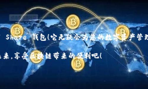 很高興與你分享關(guān)于 Share 區(qū)塊鏈錢包的信息！Share 錢包是一款區(qū)塊鏈數(shù)字資產(chǎn)管理工具，致力于為用戶提供安全、便捷的加密貨幣存儲(chǔ)和交易體驗(yàn)。接下來(lái)，我們將深入探討這一錢包的功能、優(yōu)勢(shì)和使用要點(diǎn)。

什么是 Share 錢包？

Share 錢包是一款多功能的區(qū)塊鏈錢包，支持多種加密貨幣（如比特幣、以太坊、Ripple 和其他數(shù)以千計(jì)的代幣），使用戶能夠輕松管理和交易他們的數(shù)字資產(chǎn)。這個(gè)錢包的設(shè)計(jì)初衷是為用戶提供一個(gè)安全、高效且用戶友好的平臺(tái)。無(wú)論您是新手還是經(jīng)驗(yàn)豐富的加密貨幣交易者，Share 錢包都可以為您提供所需的工具和資源。

Share 錢包的主要功能

Share 錢包具備多項(xiàng)引人注目的功能，使其在眾多錢包中脫穎而出！以下是一些主要功能：

ul
    listrong安全性：/strongShare 錢包采用最先進(jìn)的加密技術(shù)，確保用戶的數(shù)字資產(chǎn)和個(gè)人信息安全無(wú)虞。多重身份驗(yàn)證和種子短語(yǔ)備份功能為用戶提供了額外的安全保障。/li
    listrong用戶友好的界面：/strong錢包界面直觀易用，即使是初學(xué)者也能輕松上手，快速完成交易！無(wú)縫的用戶體驗(yàn)讓管理區(qū)塊鏈資產(chǎn)變得簡(jiǎn)單愉快。/li
    listrong快速交易：/strongShare 錢包支持快速交易功能，用戶只需簡(jiǎn)單幾步即可完成交易，節(jié)省時(shí)間的同時(shí)也能抓住市場(chǎng)的機(jī)會(huì)！/li
    listrong多幣種支持：/strong錢包內(nèi)置多個(gè)區(qū)塊鏈網(wǎng)絡(luò)的支持，可以幫助用戶在多個(gè)資產(chǎn)之間快速切換，簡(jiǎn)化管理流程。/li
    listrong內(nèi)置的交易平臺(tái)：/strong用戶可以直接在錢包內(nèi)進(jìn)行交易，無(wú)需轉(zhuǎn)到第三方平臺(tái)，這為用戶提供了更為高效的交易體驗(yàn)。/li
/ul

如何使用 Share 錢包？

使用 Share 錢包的過(guò)程相對(duì)簡(jiǎn)單！以下是使用步驟，逐步引導(dǎo)您體驗(yàn)這一偉大的工具：

ol
    listrong下載并安裝：/strong首先，您需要在您的設(shè)備上下載并安裝 Share 錢包應(yīng)用程序。您可以在官方的網(wǎng)站或各大應(yīng)用商店找到它。/li
    listrong注冊(cè)賬戶：/strong安裝完成后，打開(kāi)應(yīng)用，您需要?jiǎng)?chuàng)建一個(gè)賬戶。在這個(gè)過(guò)程中，系統(tǒng)會(huì)提示您設(shè)置一個(gè)強(qiáng)密碼，并為您生成一個(gè)恢復(fù)種子短語(yǔ)。切記妥善保管這個(gè)種子短語(yǔ)，它是您恢復(fù)賬戶的重要依據(jù)！/li
    listrong添加資金：/strong一旦您的賬戶創(chuàng)建成功，您可以通過(guò)掃描二維碼或者復(fù)制地址來(lái)向您的錢包添加資金?？梢灾苯淤?gòu)買加密貨幣或從其他錢包轉(zhuǎn)賬。/li
    listrong開(kāi)始交易：/strong當(dāng)您資金到賬后，您就可以隨時(shí)進(jìn)行交易了！您可以選擇發(fā)送或接收數(shù)字資產(chǎn)，進(jìn)行交易時(shí)，系統(tǒng)會(huì)給出詳細(xì)的步驟提示。/li
/ol

使用 Share 錢包的優(yōu)勢(shì)

除了上述功能，Share 錢包還有許多獨(dú)特的優(yōu)勢(shì)，幫助用戶在區(qū)塊鏈?zhǔn)澜缰懈玫毓芾硭麄兊馁Y產(chǎn)。

ul
    listrong低費(fèi)用：/strong與許多其他錢包和交易平臺(tái)相比，Share 錢包的交易費(fèi)用相對(duì)較低，讓您的交易更加劃算！/li
    listrong便捷的客服支持：/strong遇到問(wèn)題時(shí)，您可以隨時(shí)聯(lián)系 Share 錢包的客服團(tuán)隊(duì)，他們將竭盡全力為您提供幫助，確保您的使用體驗(yàn)順暢無(wú)憂。/li
    listrong持續(xù)的更新與升級(jí)：/strong團(tuán)隊(duì)致力于根據(jù)用戶反饋不斷功能，更好的服務(wù)用戶需求。您會(huì)發(fā)現(xiàn)，Share 錢包始終在與時(shí)俱進(jìn)，不斷推陳出新！/li
/ul

Share 錢包的適用場(chǎng)景

無(wú)論您是在投資、交易還是僅僅是想要安全存儲(chǔ)數(shù)字資產(chǎn)，Share 錢包都能滿足您的需求。以下是一些具體的使用場(chǎng)景：

ul
    listrong日常消費(fèi)：/strong許多商家開(kāi)始接受加密貨幣作為支付方式。如果您有 Share 錢包，您可以方便地用加密貨幣進(jìn)行消費(fèi)，享受購(gòu)物的新體驗(yàn)！/li
    listrong投資和交易：/strong希望在加密市場(chǎng)中尋找投資機(jī)會(huì)的用戶，可以通過(guò) Share 錢包隨時(shí)監(jiān)控市場(chǎng)動(dòng)態(tài)，并快速進(jìn)行交易，抓住投資機(jī)會(huì)！/li
    listrong資產(chǎn)管理：/strong如果您手中有多種加密資產(chǎn)，Share 錢包將幫助您集中管理，免去在不同錢包間切換的煩惱！/li
/ul

心中的疑慮與常見(jiàn)問(wèn)題解答

在使用任何區(qū)塊鏈錢包之前，許多人難免會(huì)有一些疑慮和問(wèn)題。這是完全可以理解的！以下是一些 Share 錢包用戶常見(jiàn)的問(wèn)題，幫助您更好地理解這款錢包：

dl
    dtstrongShare 錢包是否安全？/strong/dt
    dd是的，Share 錢包采用高級(jí)加密技術(shù)以及多重身份驗(yàn)證，保障用戶資產(chǎn)和數(shù)據(jù)的安全。同時(shí)，用戶只需妥善保管好種子短語(yǔ)，即可確保資產(chǎn)安全！/dd

    dtstrong我可以在 Share 錢包中存儲(chǔ)所有類型的加密貨幣嗎？/strong/dt
    ddShare 錢包支持多種主流加密貨幣和代幣，用戶可以輕松管理不同種類的數(shù)字資產(chǎn)。不過(guò)，具體支持的幣種可能會(huì)有所不同，建議您查看官方信息確認(rèn)。/dd

    dtstrong如果我忘記密碼或丟失種子短語(yǔ)，該怎么辦？/strong/dt
    dd如果您忘記密碼且沒(méi)有備份的種子短語(yǔ)，您將無(wú)法恢復(fù)賬戶，因此強(qiáng)烈建議用戶妥善保管種子短語(yǔ)，并選擇安全的密碼。一旦信息丟失，將無(wú)法找回賬戶！/dd
/dl

總結(jié)：選擇 Share 錢包的決策

總的來(lái)說(shuō)，Share 錢包以其安全性、便捷性以及多種功能受到了越來(lái)越多用戶的青睞。如果您正在尋找一個(gè)可靠的區(qū)塊鏈錢包，不妨考慮一下 Share 錢包！它無(wú)疑會(huì)為您的數(shù)字資產(chǎn)管理保駕護(hù)航。

無(wú)論您是加密貨幣的新手，還是經(jīng)驗(yàn)豐富的投資者，相信您都能在 Share 錢包中找到適合自己的功能和體驗(yàn)。讓我們一起迎接數(shù)字貨幣的未來(lái)，享受區(qū)塊鏈帶來(lái)的便利吧！

那么，您準(zhǔn)備好開(kāi)啟您的區(qū)塊鏈之旅，體驗(yàn) Share 錢包的無(wú)限可能了嗎？期待在這條精彩的路上，與您并肩前行！