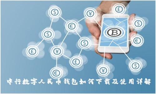 中行數(shù)字人民幣錢包如何下載及使用詳解