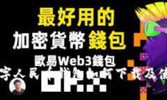 中行數(shù)字人民幣錢包如何下載及使用詳解