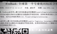 數(shù)字錢包編碼作業(yè)指南：從基礎到應用