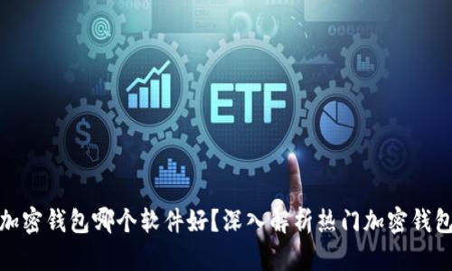 加密錢包哪個(gè)軟件好？深入解析熱門加密錢包