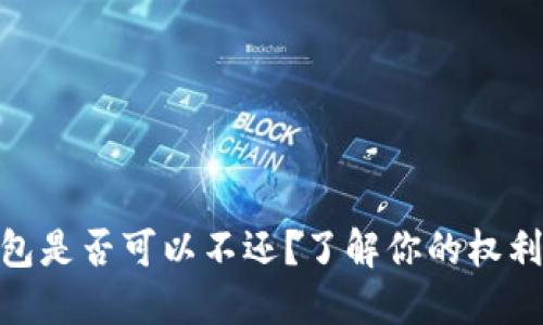 數(shù)字錢包是否可以不還？了解你的權利與義務