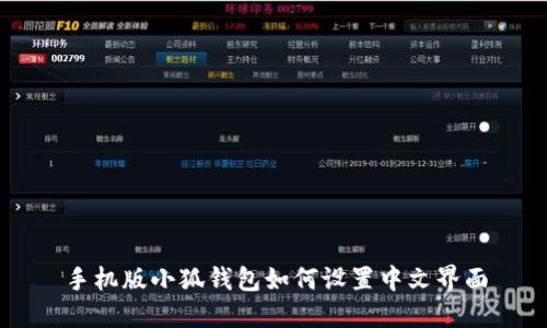 手機版小狐錢包如何設置中文界面