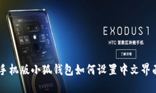 手機版小狐錢包如何設置中文界面