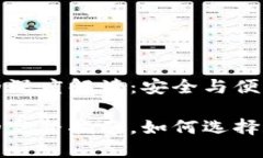 數(shù)字錢包地址的深度解讀：安全與便利的交匯點(diǎn)