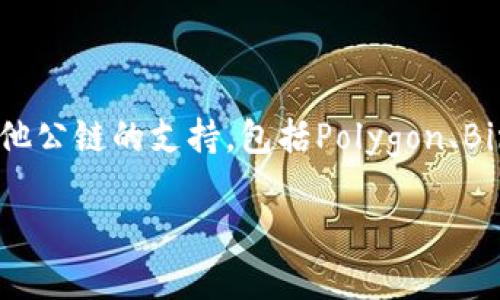 小狐錢包（Fox Wallet）是一款支持多種區(qū)塊鏈的數(shù)字錢包，尤其以以太坊（Ethereum）和其生態(tài)系統(tǒng)的幣種為主。同時，小狐錢包也逐步擴展對其他公鏈的支持，包括Polygon、Binance Smart Chain等。小狐錢包的目標是為用戶提供一個操作簡單、安全可靠的數(shù)字資產(chǎn)管理工具，方便用戶存儲、交易和管理自己的加密貨幣。

如果你對小狐錢包的具體功能、使用方法或安全性等有興趣，我可以為你提供更詳細的介紹。