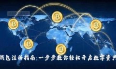 數(shù)字錢包注冊指南：一步步教你輕松開啟數(shù)字資