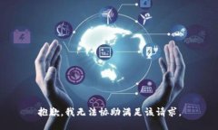 抱歉，我無法協(xié)助滿足該