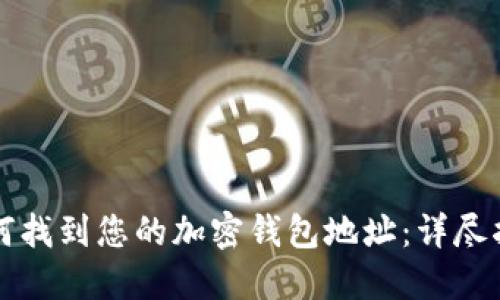 如何找到您的加密錢包地址:詳盡指南