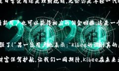   安全便捷的Kibee數(shù)字錢(qián)包