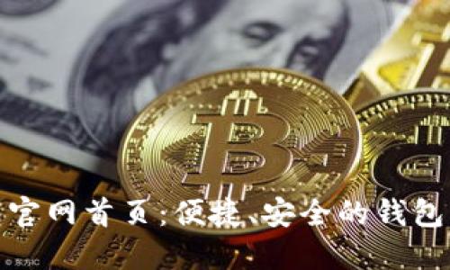 小狐錢包官網(wǎng)首頁(yè)：便捷、安全的錢包服務(wù)體驗(yàn)