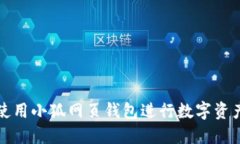 如何使用小狐網(wǎng)頁(yè)錢包進(jìn)行數(shù)字資產(chǎn)管理