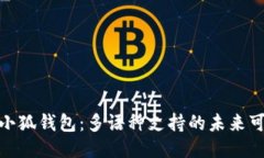 探索小狐錢包：多語(yǔ)種支持的未來(lái)可能性