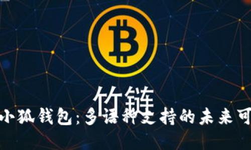 探索小狐錢包：多語種支持的未來可能性