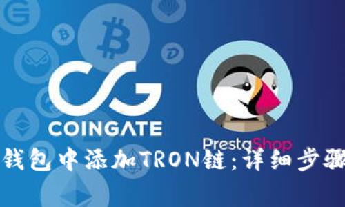 如何在小狐錢包中添加TRON鏈：詳細(xì)步驟與注意事項(xiàng)