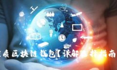 如何挑選優(yōu)質(zhì)區(qū)塊鏈錢包？詳解選擇指南與注意