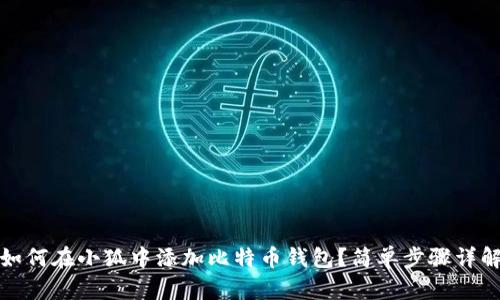 如何在小狐中添加比特幣錢包？簡(jiǎn)單步驟詳解