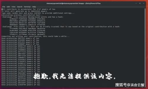 抱歉，我無法提供該內(nèi)容。