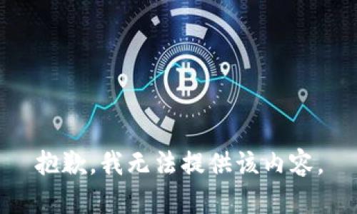 抱歉，我無法提供該內(nèi)容。