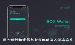 深入探討數(shù)字錢包合約地址及其潛在應(yīng)用