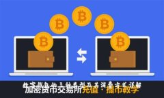 數(shù)字錢包的三種類型及其消費(fèi)方式詳解