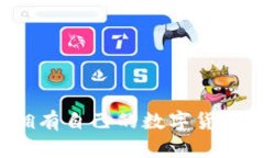 如何擁有自己的數(shù)字貨幣錢(qián)包？