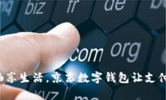 在廈門(mén)暢享生活，京東數(shù)字錢(qián)包讓支付更簡(jiǎn)單！