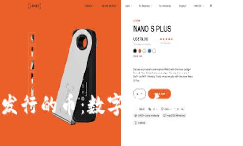 小狐錢包發(fā)行的幣：數(shù)字貨幣新時(shí)代的先鋒之選