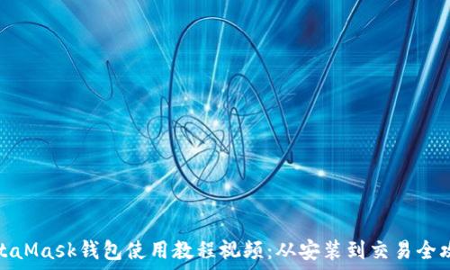 ????
MetaMask錢(qián)包使用教程視頻:從安裝到交易全攻略