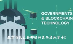 數(shù)字錢包支持哪些種類的虛擬貨幣？