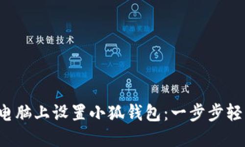 如何在電腦上設(shè)置小狐錢(qián)包：一步步輕松搞定！