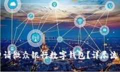 如何申請(qǐng)微眾銀行數(shù)字錢包？詳盡流程指南
