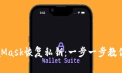 如何通過MetaMask恢復(fù)私鑰：