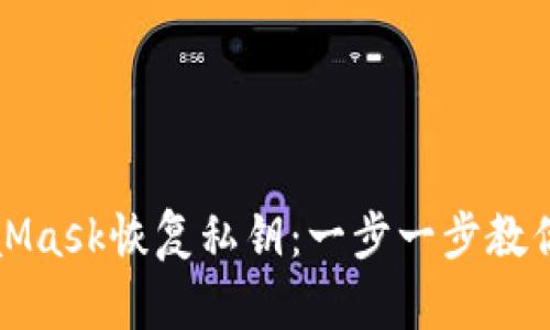 如何通過(guò)MetaMask恢復(fù)私鑰：一步一步教你找回?cái)?shù)字資產(chǎn)