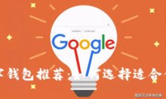 全球熱門數(shù)字錢包推薦：如何選擇適合你的支付