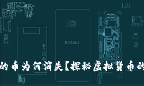 小狐錢(qián)包里的幣為何消失？探秘虛擬貨幣的安全與管理