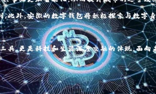 安徽：數(shù)字錢包試點(diǎn)的先鋒之路

在5G、人工智能和區(qū)塊鏈等新興技術(shù)飛速發(fā)展的今天，數(shù)字錢包的普及已成為了時(shí)代的潮流。作為中國經(jīng)濟(jì)的重要省份之一，安徽省積極邁出了數(shù)字化轉(zhuǎn)型的步伐，探索數(shù)字錢包的試點(diǎn)應(yīng)用。那么，安徽是不是數(shù)字錢包的試點(diǎn)呢？答案是肯定的！多么令人振奮！在這里，安徽不僅致力于推動(dòng)數(shù)字財(cái)富管理，還希望通過創(chuàng)新科技來促進(jìn)社會(huì)的全面發(fā)展。

數(shù)字錢包試點(diǎn)的背景和意義

隨著互聯(lián)網(wǎng)金融的迅猛發(fā)展，數(shù)字錢包逐漸成為了人們生活中不可或缺的一部分。在傳統(tǒng)的現(xiàn)金支付逐漸被數(shù)字支付所取代的背景下，數(shù)字錢包的試點(diǎn)應(yīng)用不僅提升了交易的便利性，還增強(qiáng)了用戶的支付體驗(yàn)。特別是在疫情后，現(xiàn)金交易所帶來的交叉感染風(fēng)險(xiǎn)使得數(shù)字錢包更是得到了廣泛的認(rèn)可和使用。

對(duì)于安徽而言，作為一個(gè)以農(nóng)業(yè)為主的省份，數(shù)字化轉(zhuǎn)型顯得尤為重要。安徽省政府認(rèn)識(shí)到，要在新時(shí)代的潮流中保持競爭力，必須通過數(shù)字錢包等金融科技手段，提升省內(nèi)經(jīng)濟(jì)活力。因此，數(shù)字錢包的試點(diǎn)不僅是技術(shù)的創(chuàng)新，更是推動(dòng)經(jīng)濟(jì)結(jié)構(gòu)升級(jí)的重要舉措。多么充滿希望的未來??！

安徽數(shù)字錢包試點(diǎn)的實(shí)施情況

安徽省在數(shù)字錢包試點(diǎn)的過程中，選擇了一些具有代表性的城市和地區(qū)，進(jìn)行細(xì)致的市場調(diào)研和用戶需求分析。經(jīng)過充分的準(zhǔn)備，多個(gè)金融機(jī)構(gòu)紛紛推出了各自的數(shù)字錢包應(yīng)用，涵蓋了個(gè)人理財(cái)、消費(fèi)支付、公共服務(wù)等多個(gè)方面。這些數(shù)字錢包的推出，極大地方便了用戶的日常生活，提升了各類交易的效率。

例如，在合肥市，一些商家與數(shù)字錢包平臺(tái)合作，推出了針對(duì)本地消費(fèi)者的優(yōu)惠活動(dòng)，吸引更多消費(fèi)者使用數(shù)字錢包進(jìn)行支付。這種營銷策略的成功，不僅推動(dòng)了數(shù)字錢包的使用率，也帶動(dòng)了當(dāng)?shù)亟?jīng)濟(jì)的活躍程度。數(shù)字錢包的廣泛應(yīng)用，讓更多市民感受到科技帶來的便利。聽到這些，若你是在合肥的市民，是否感到一陣自豪呢？

數(shù)字錢包的功能與優(yōu)勢(shì)

安徽的數(shù)字錢包不僅僅是一個(gè)支付工具，更是一個(gè)集多種功能于一身的生活助手。用戶可以通過數(shù)字錢包進(jìn)行線上購物、繳納水電費(fèi)、充值交通卡、購買電影票等，幾乎實(shí)現(xiàn)了生活中的所有支付需求。多么便捷的生活?。?
此外，數(shù)字錢包還具有安全性高、交易速度快、用戶體驗(yàn)佳等諸多優(yōu)勢(shì)。它們通常采用高度加密技術(shù)來保障用戶的金融信息安全，讓用戶在使用過程中免于擔(dān)心資金的安全問題。同時(shí)，數(shù)字錢包的實(shí)時(shí)交易功能，可以讓用戶快速完成支付，提高了交易的效率。

面臨的挑戰(zhàn)與應(yīng)對(duì)措施

雖然數(shù)字錢包的試點(diǎn)在安徽取得了初步成效，但仍面臨一些挑戰(zhàn)。例如，部分用戶對(duì)于數(shù)字錢包的安全性存有疑慮，擔(dān)心個(gè)人信息及資金安全。此外，老年人以及科技水平相對(duì)較低的人群也可能因?yàn)椴僮鲝?fù)雜而放棄使用。

為了解決這些問題，安徽省政府與金融機(jī)構(gòu)合作，加強(qiáng)了對(duì)用戶的宣傳和教育。通過推廣數(shù)字金融知識(shí)、大力提升用戶體驗(yàn)和安全性，逐步增強(qiáng)消費(fèi)者的信任感。此外，針對(duì)老年人和非科技用戶，數(shù)字錢包的設(shè)計(jì)也開始向用戶友好的方向發(fā)展，簡化操作流程，并提供詳盡的使用指導(dǎo)。這一切，都是在為推動(dòng)數(shù)字經(jīng)濟(jì)發(fā)展做出努力！

未來展望：數(shù)字錢包與生活的深度融合

展望未來，安徽的數(shù)字錢包試點(diǎn)將不斷深化，與生活的方方面面實(shí)現(xiàn)更深的融合?？梢韵胂螅诓痪玫膶?，數(shù)字錢包將與智慧城市的發(fā)展相結(jié)合，推動(dòng)公共事業(yè)更加智能化，從而提升城市的運(yùn)營效率。多么美好的愿景！

同時(shí)，數(shù)字錢包的推廣也將助力傳統(tǒng)產(chǎn)業(yè)的數(shù)字化轉(zhuǎn)型，推動(dòng)農(nóng)村金融服務(wù)的普及，為農(nóng)村居民帶來更多金融便利，幫助他們享受到數(shù)字經(jīng)濟(jì)發(fā)展的紅利。此外，安徽的數(shù)字錢包將積極探索與數(shù)字身份、區(qū)塊鏈等新技術(shù)的結(jié)合，進(jìn)一步提升服務(wù)的安全性、透明性和效率。

總結(jié)：安徽數(shù)字錢包試點(diǎn)，開啟數(shù)字經(jīng)濟(jì)新篇章

總而言之，安徽省作為數(shù)字錢包的試點(diǎn)，通過技術(shù)創(chuàng)新與市場推廣的雙重努力，推動(dòng)了當(dāng)?shù)亟?jīng)濟(jì)的發(fā)展，提升了人民的生活品質(zhì)。數(shù)字錢包不僅僅是交易工具，更是科技和生活深度交融的體現(xiàn)。面向未來，安徽的數(shù)字錢包將以其出色的功能和無限的可能，開啟數(shù)字經(jīng)濟(jì)的新篇章！

期待在不久的將來，安徽的每一個(gè)角落都能感受到數(shù)字錢包帶來的便捷與幸福，那將是多么令人期待的未來！

安徽：數(shù)字錢包試點(diǎn)的先鋒之路