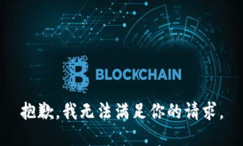 抱歉，我無(wú)法滿足你的請(qǐng)求。