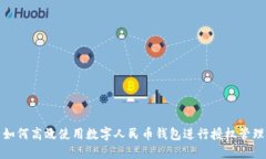 如何高效使用數(shù)字人民幣錢包進(jìn)行授權(quán)管理