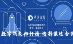 2023年中文數(shù)字錢包排行榜：選擇最適合你的支付